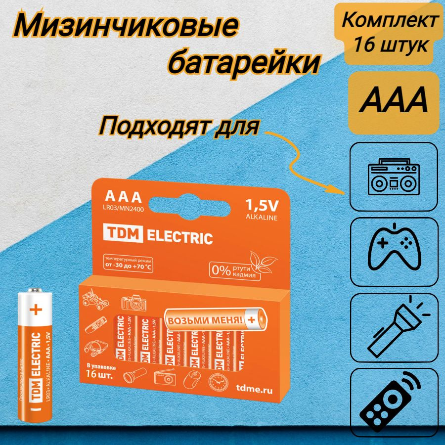 Щелочной элемент питания (мизинчиковые батарейки) LR03 AAА Alkaline 1,5V ,PAK-8 комплект 16 штук  #1