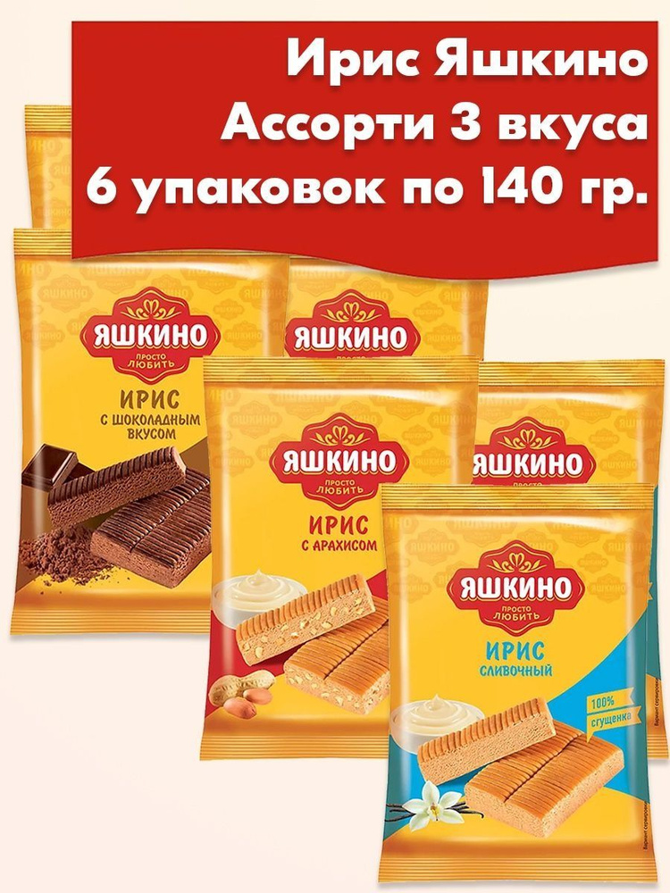 Ирис Яшкино ассорти 3 вкуса,6 упаковок по 140 грамм #1