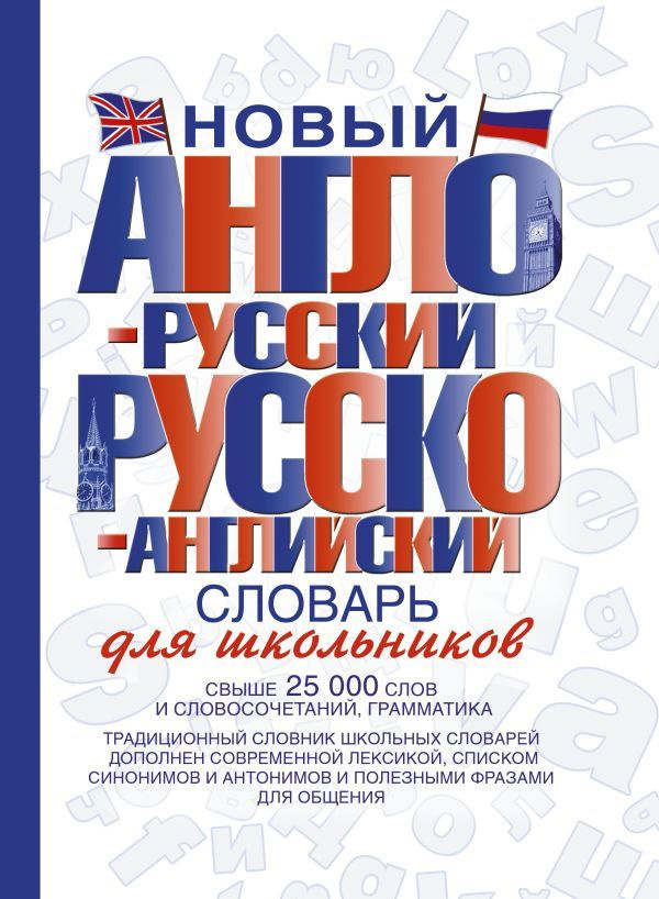 Новый англо-русский и русско-английский словарь для школьников  #1