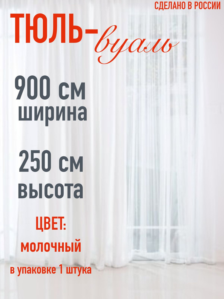 тюль для комнаты вуаль ширина 900 см (9 м ) высота 250 см (2,5 м) цвет молочный  #1