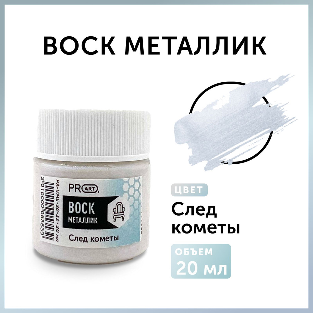 PROART Воск интерьерный 0.02 л., След кометы #1