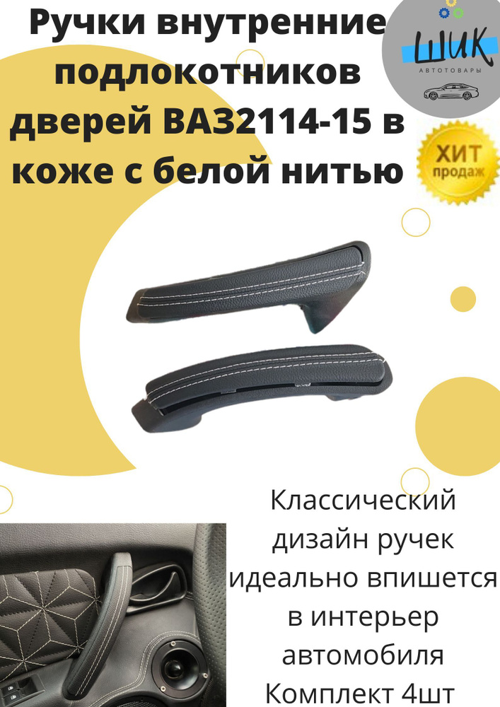 Набор ручек рукояток подлокотников внутренних обшивок дверей салона ВАЗ 2114 ВАЗ2115 в коже с Белой нитью #1