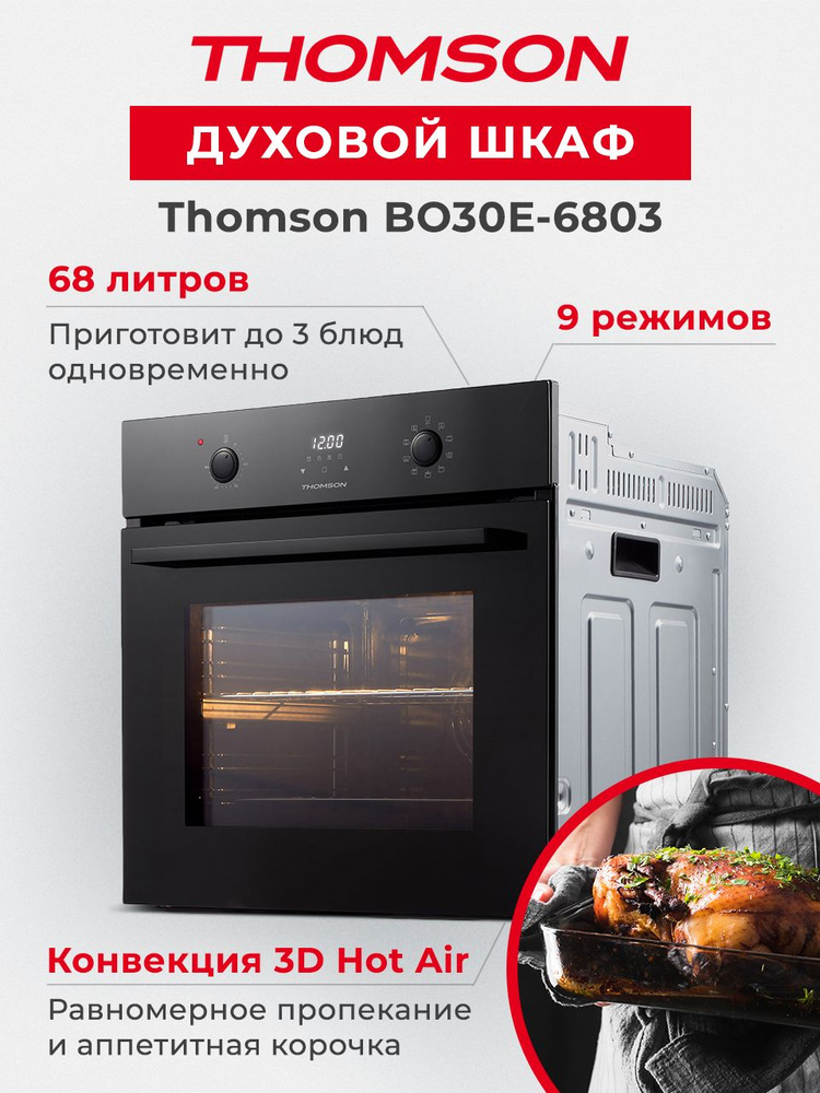 Встраиваемый духовой шкаф Thomson BO30E-6803, 68 л, черный #1