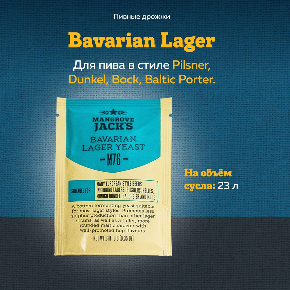 Пивные дрожжи Mangrove Jack's "Bavarian Lager M76", 10 г #1