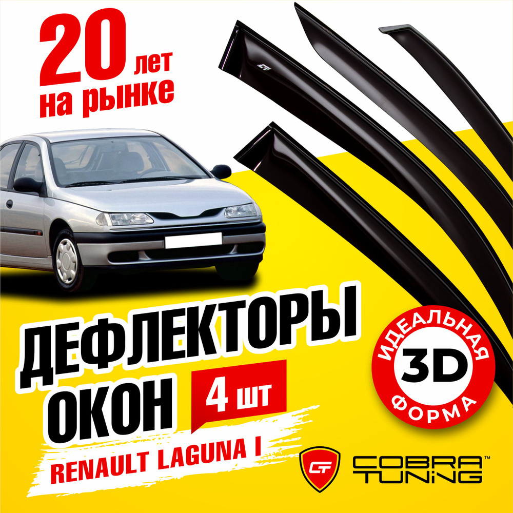 Дефлекторы боковых окон для Renault Laguna 1 (Рено Лагуна) хэтчбек 1993-2000, ветровики на двери автомобиля, #1