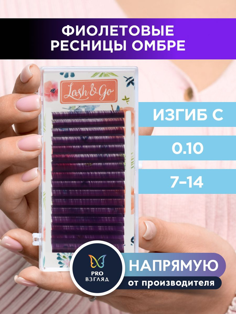 Lash&Go Ресницы для наращивания микс 0,10/C/7-14 мм омбре "Фиолетовый" (16 линий) / Лэш Гоу  #1