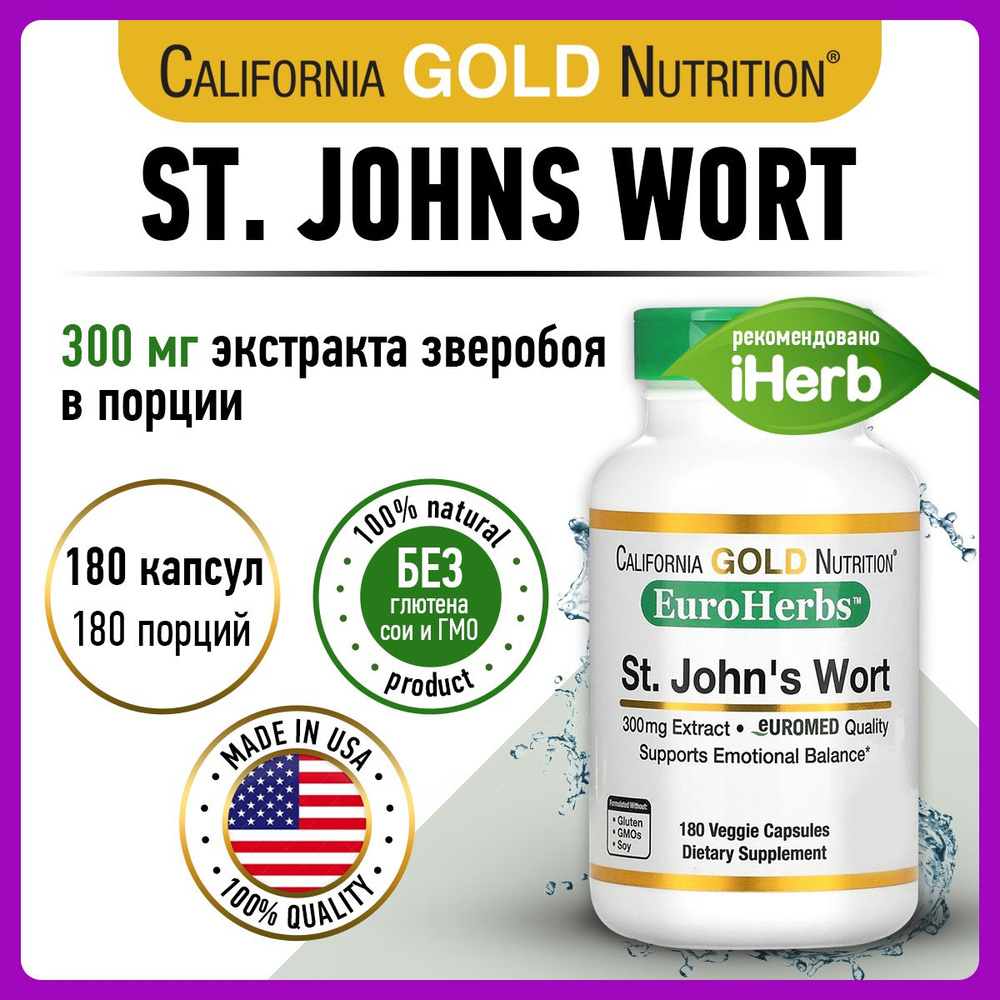 California Gold Nutrition St. Johns Wort, Зверобой, 180 капсул, Антиоксидант, для сна, для нервной системы, #1