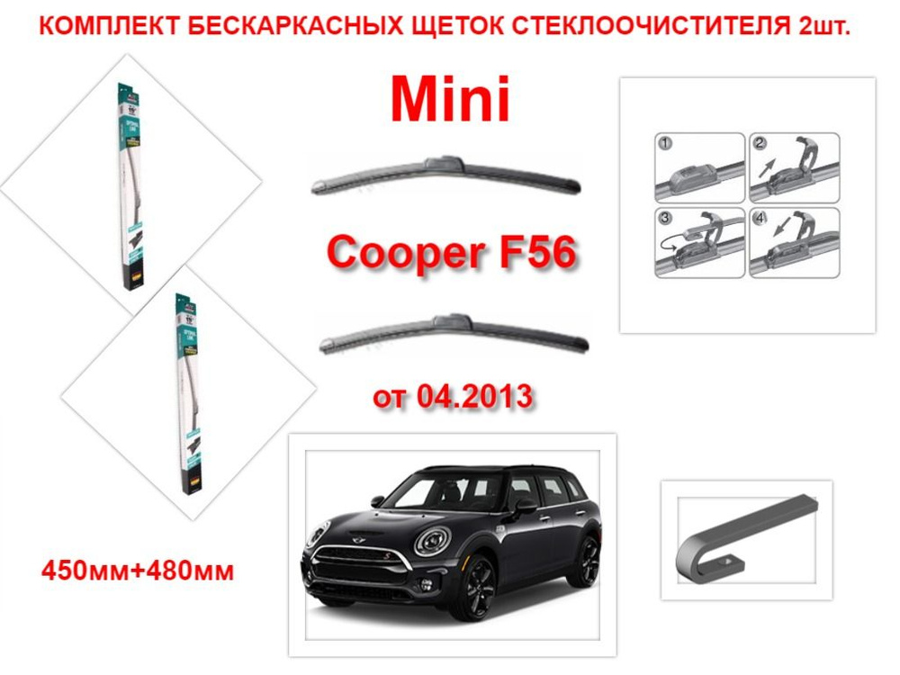 Щетки стеклоочистителя бескаркасные на Mini Cooper F56 (от 04.2013 года ) комплект-2 шт.  #1