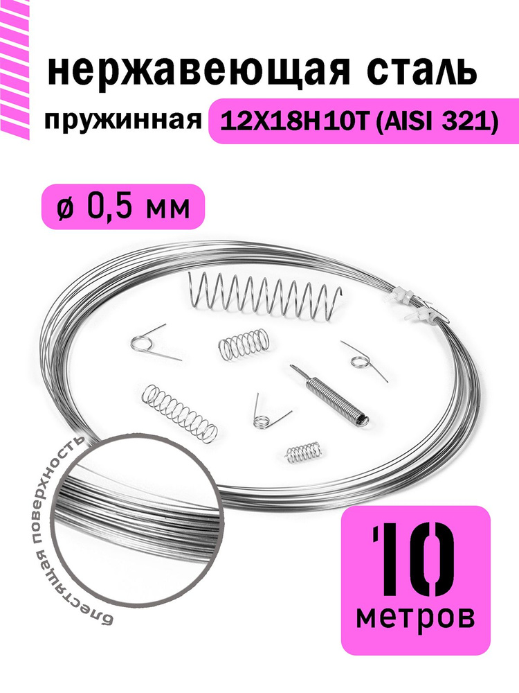 Проволока нержавеющая пружинная 0,5 мм в бухте 10 метров, сталь 12Х18Н10Т (AISI 321)  #1