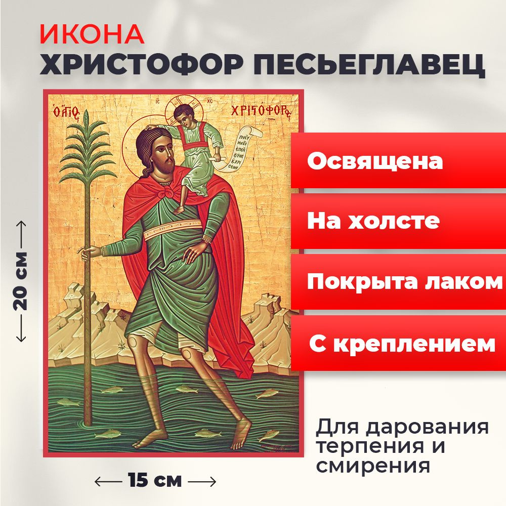 Освященная икона на холсте "Мученик Христофор Песьеглавец", 20*15 см  #1