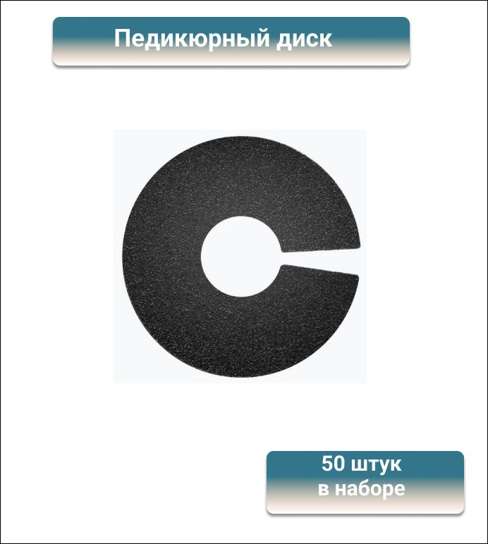 Staleks Набор сменных файлов-колец для педикюрного диска / Pododisk S, 80 грит, 50 штук в упаковке  #1