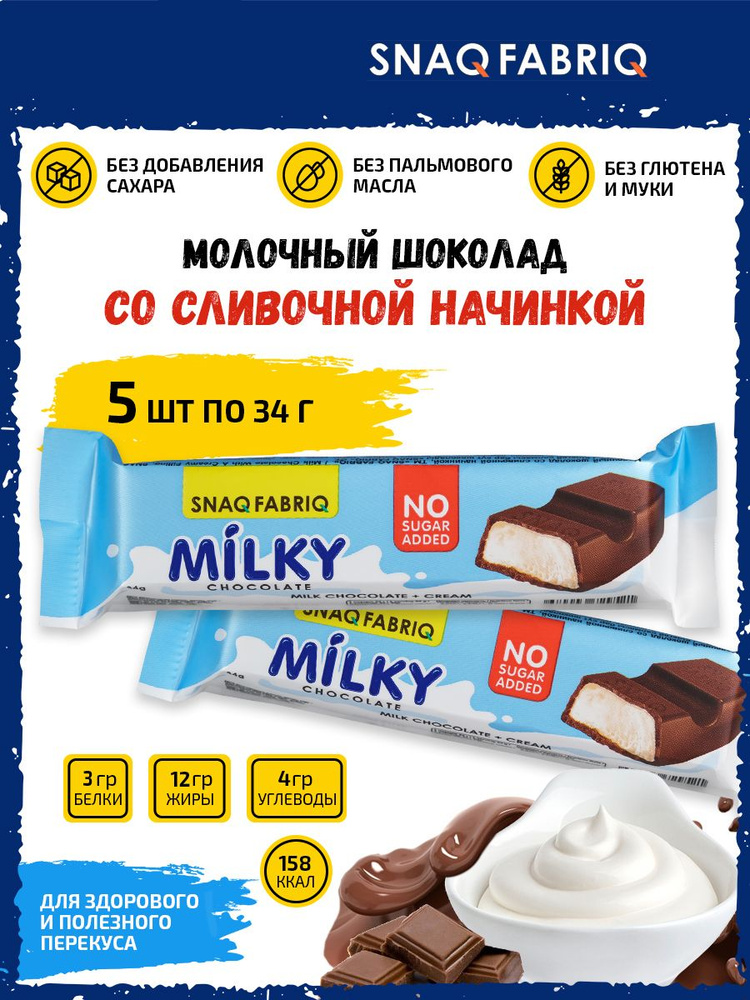 Шоколад молочный без сахара, 5шт по 34г, Snaq Fabriq Milky со сливочной начинкой, Шоколадный батончик #1