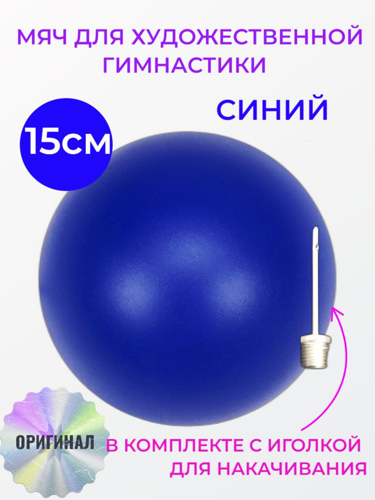 15 см. СИНИЙ. Мяч для художественной гимнастики. #1