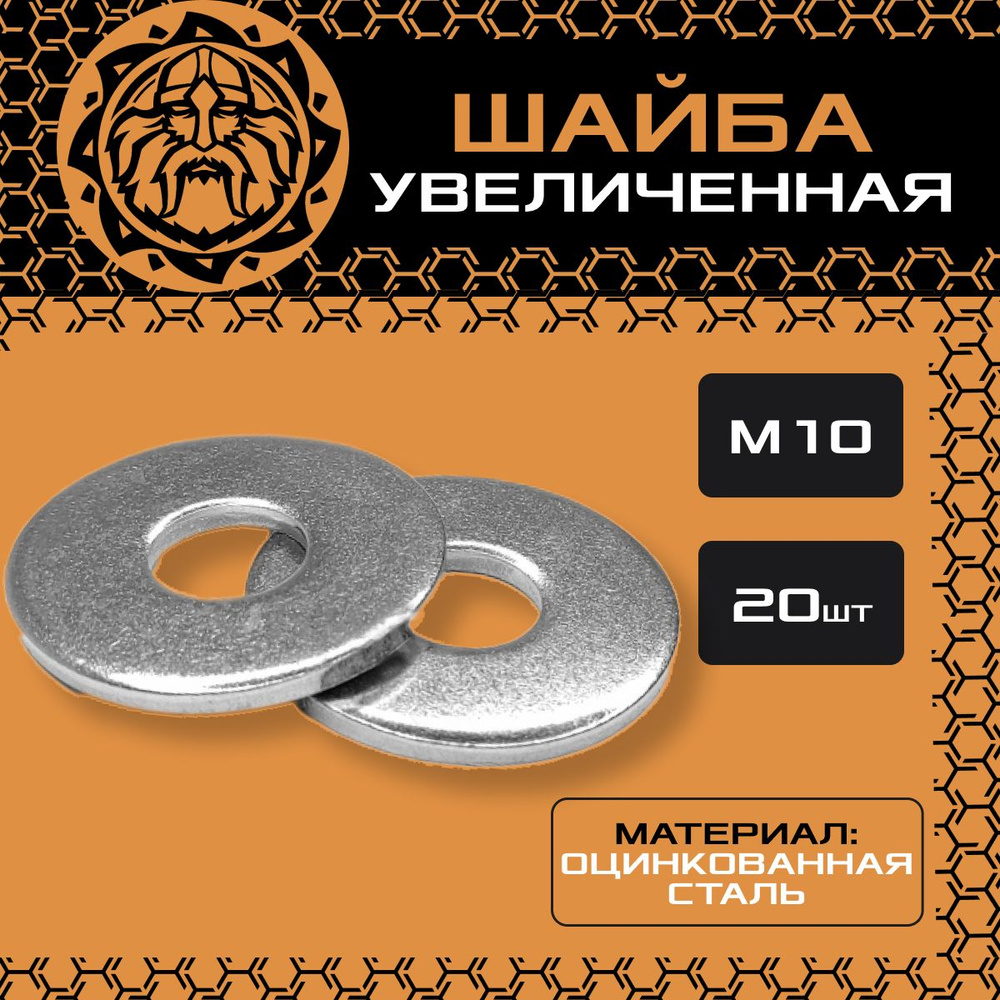 Шайба увеличенная DIN9021 М10 (20шт.), кузовная, оцинкованная, усиленная, ГОСТ6958  #1