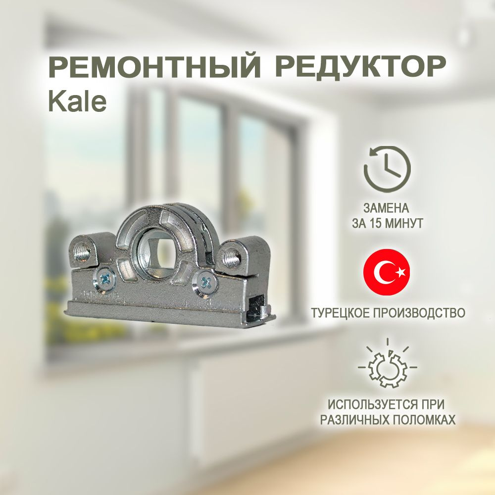 Поворотно-откидной механизм для фурнитуры Kale. Ремонтный редуктор для пластиковых окон и дверей  #1