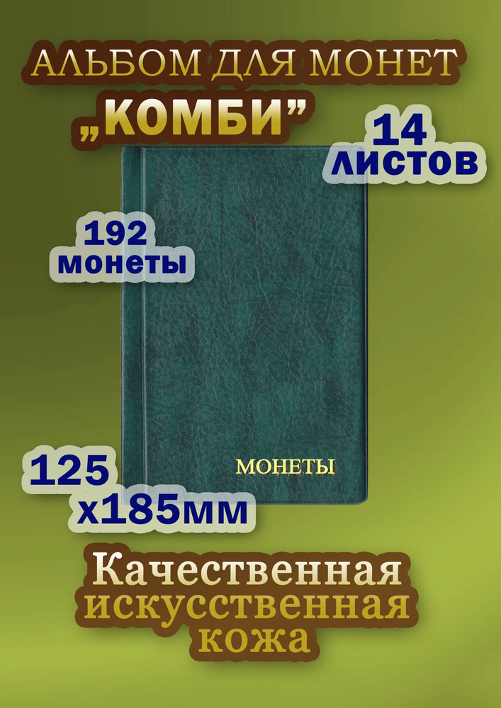 Альбом для монет Комби на 192 монеты с ячейками 25*28мм, 35*35мм, 52*57мм. Зелёный  #1