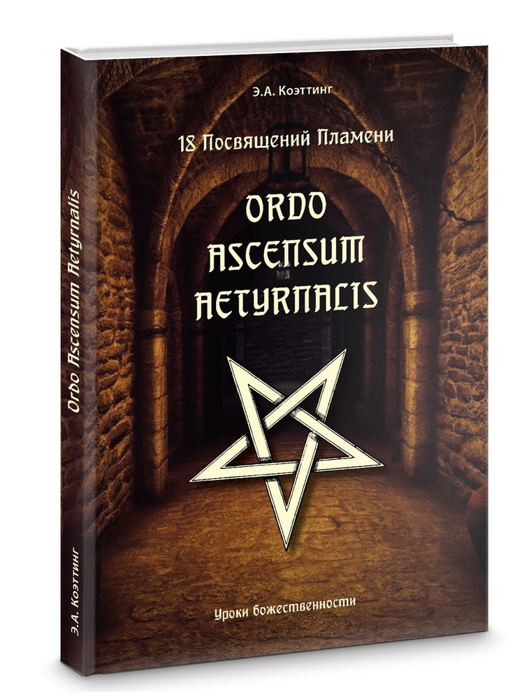 18 посвящений пламени. Ordo ascensum aetyrnacis | Коэттинг Э. А. #1