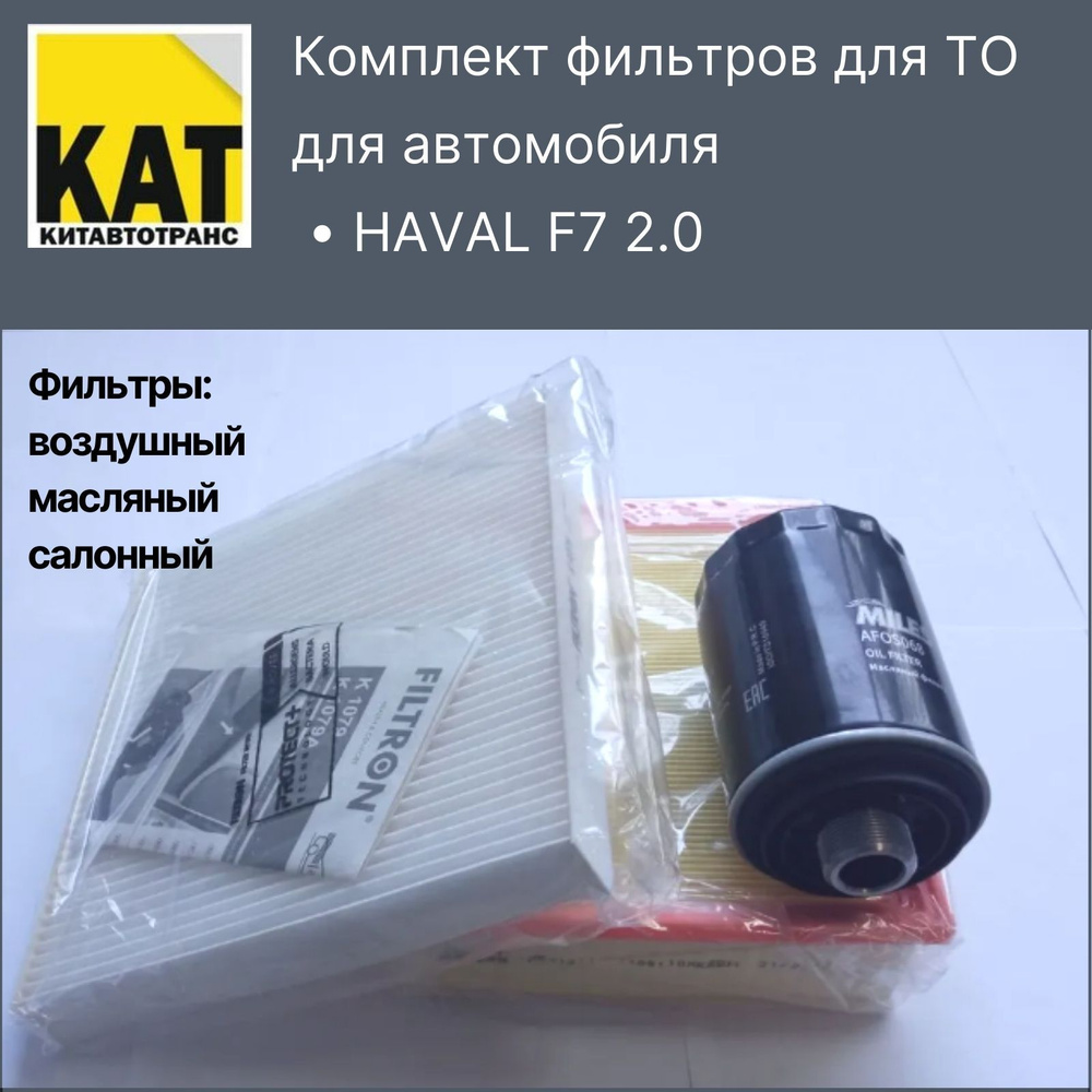 Фильтр воздушный + масляный +салонный Хавал Ф7 (HAVAL F7 2.0) #1