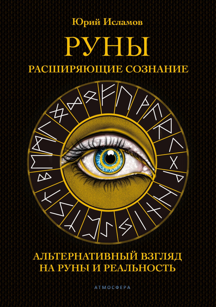 Руны. Расширяющие сознание. Альтернативный взгляд на руны и реальность. | Исламов Юрий, Исламов Юрий #1