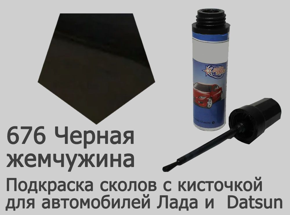 Автоэмаль для подкраски сколов и царапин (цвета Лада) 676 Черная жемчужина  #1