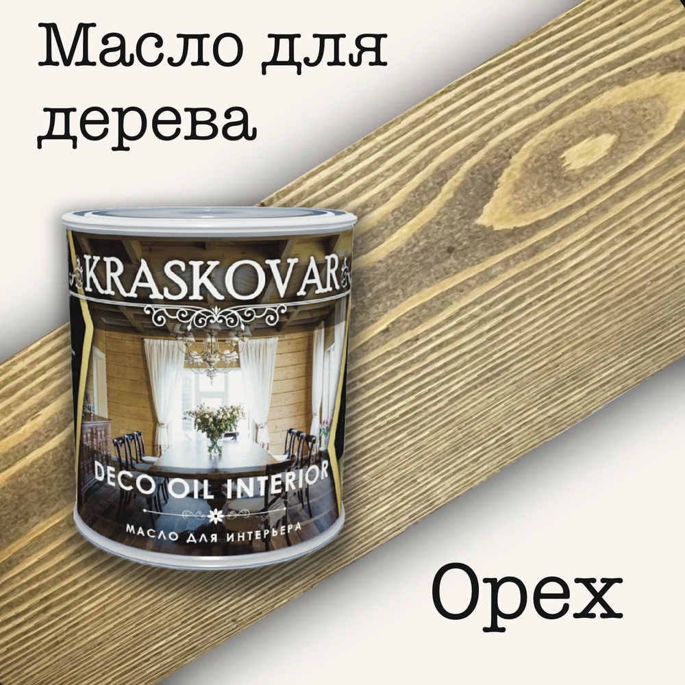 Масло для дерева КРАСКОВАР,Kraskovar Deco Oil Interior, для интерьера, для мебели, цвет Орех, 0,75л  #1