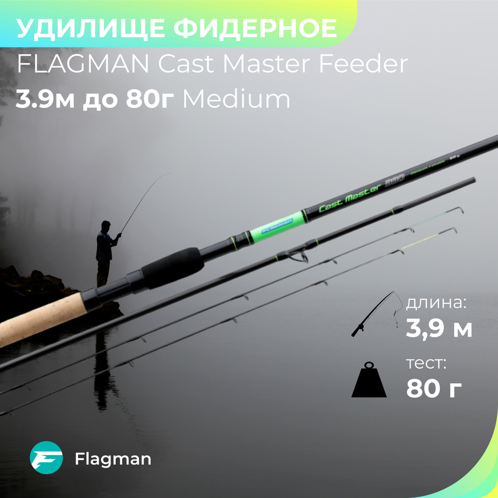 Удилище фидер "FLAGMAN" Cast Master Feeder 3.9м до 80г Medium CMFM390 #1