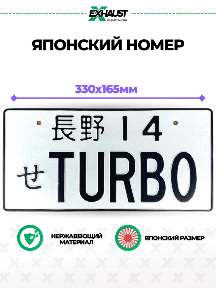 Японский номерной знак TURBO #1