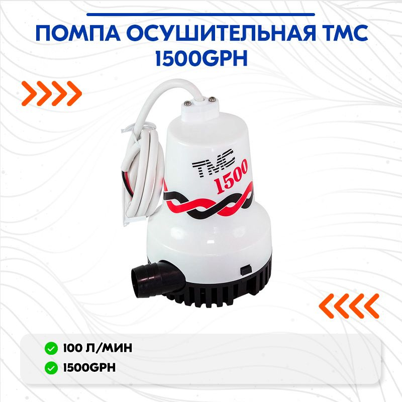 Помпа осушительная TMC 1500GPH #1