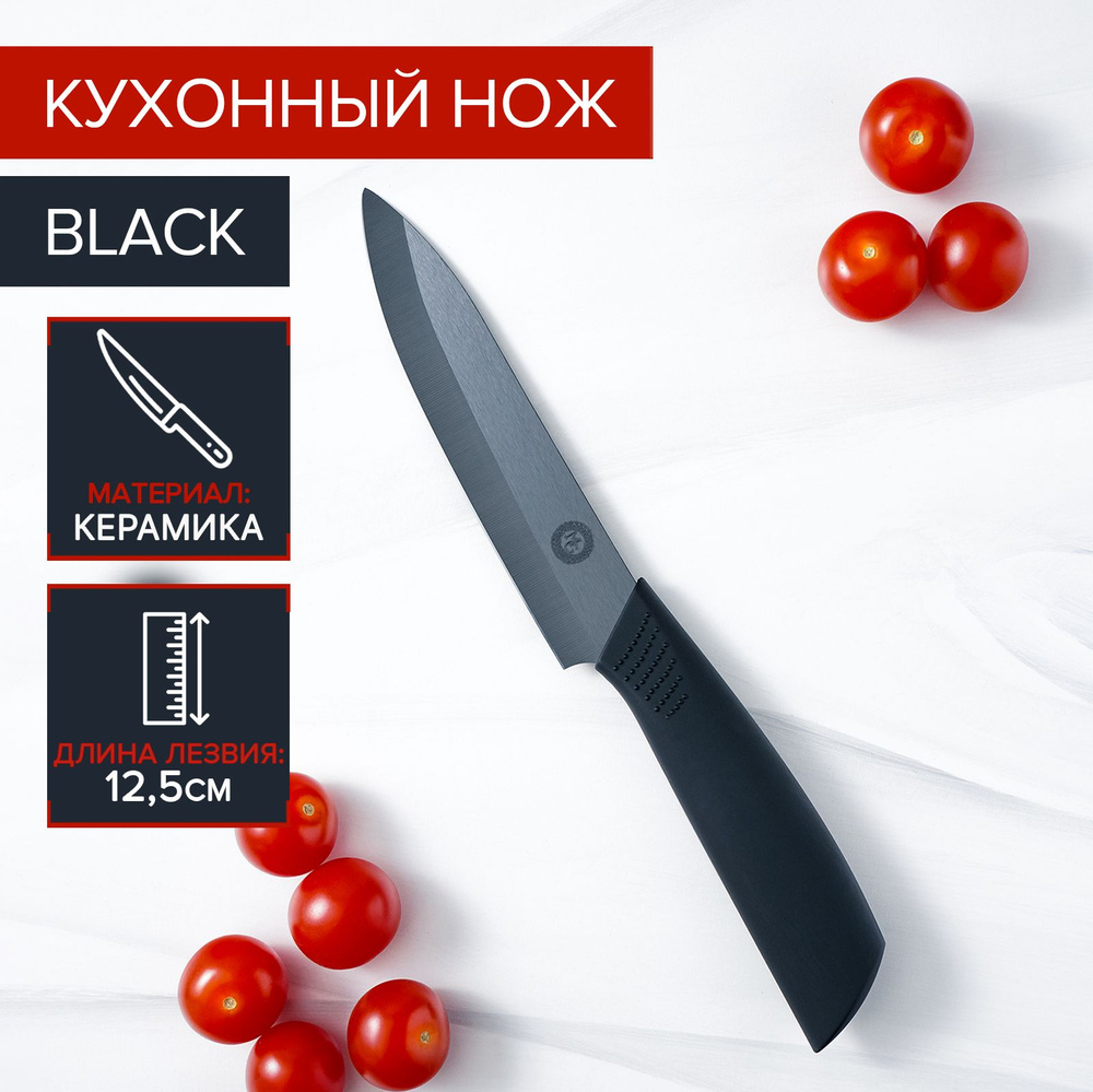 Нож кухонный керамический Magistro "Black", лезвие 12,5 см, ручка soft touch, цвет черный  #1
