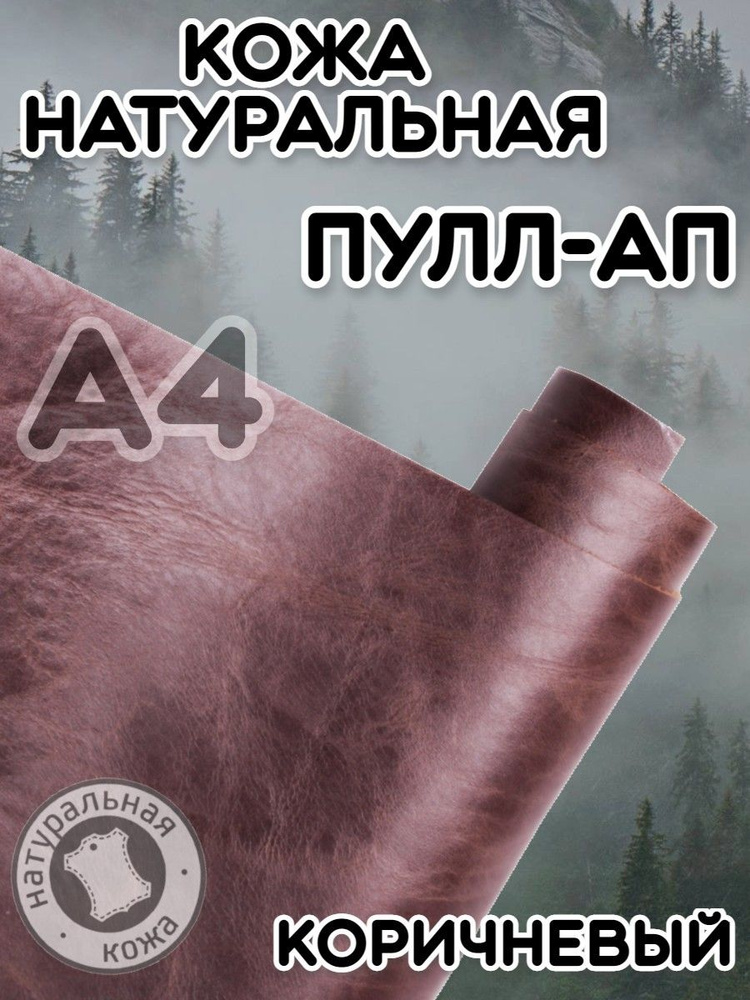 Натуральная кожа Пулл Ап для шитья и рукоделия, А4 , цвет коричневый  #1