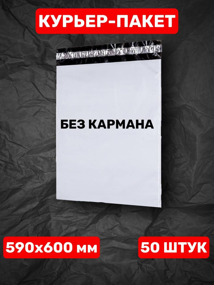 Курьерский пакет 590х600 мм БЕЗ КАРМАНА (25 шт.) #1