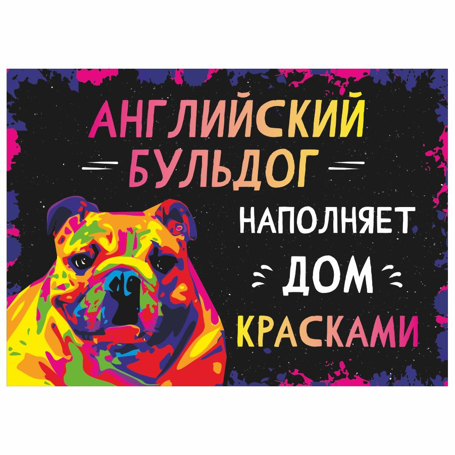 Табличка, интерьерная, картина, DANGER DOG, Английский бульдог наполняет дом красками, 25см х 18см  #1