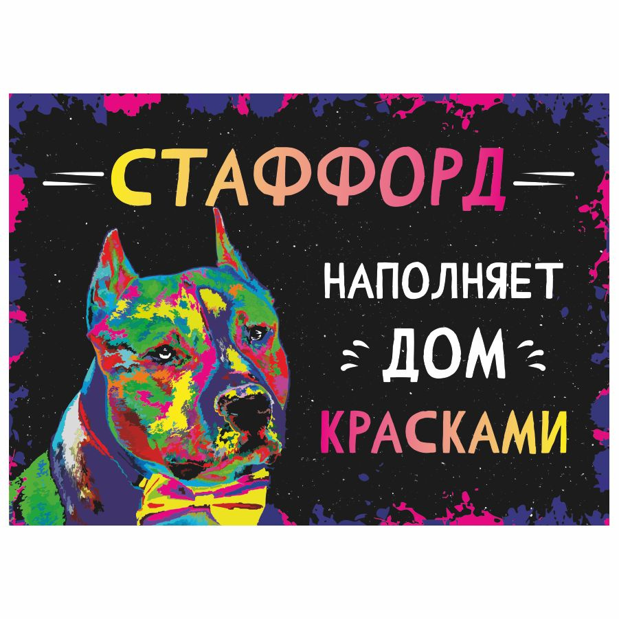 Табличка, интерьерная, картина, DANGER DOG, Стаффорд наполняет дом красками, 25см х 18см  #1