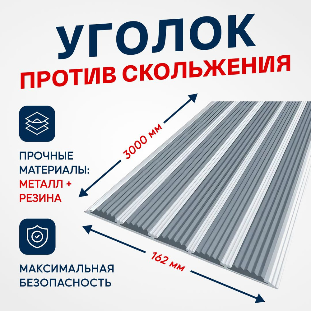 Противоскользящий алюминиевый профиль, полоса с пятью вставками 162мм, 3м, серый  #1