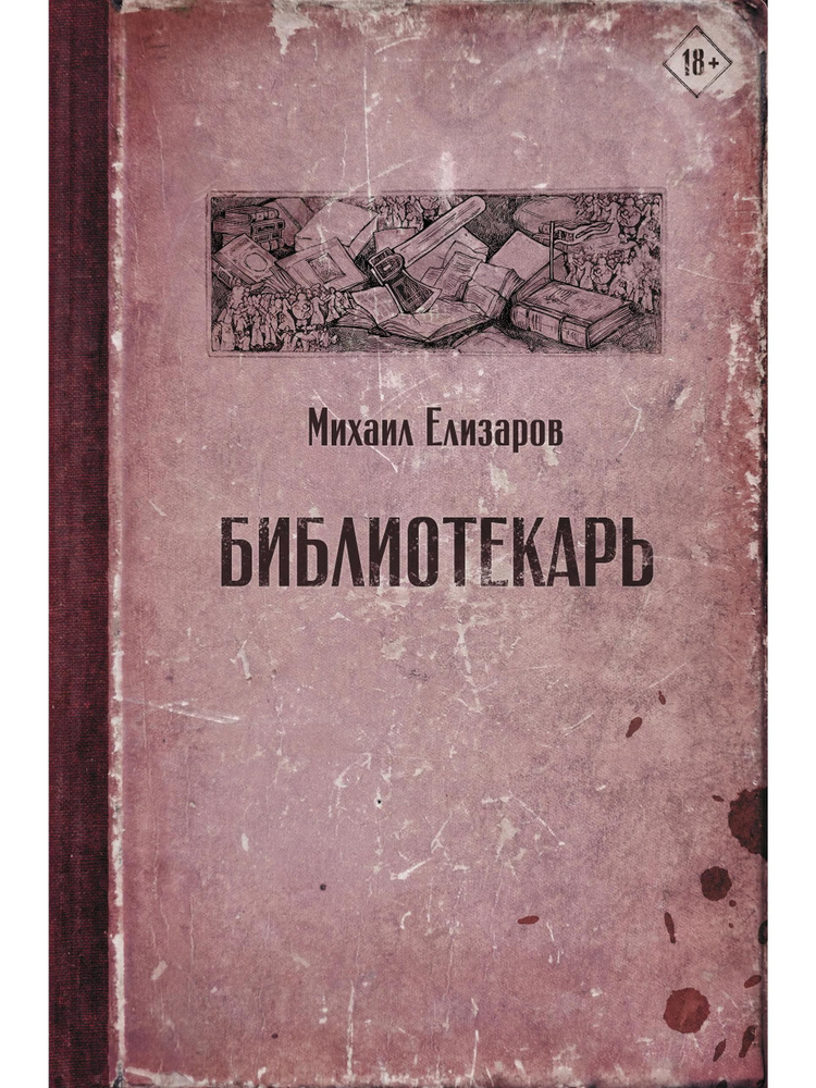 Библиотекарь | Елизаров Михаил Юрьевич #1