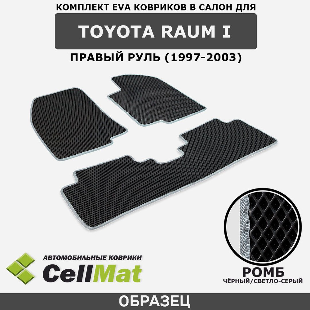 ЭВА ЕВА EVA коврики CellMat в салон Toyota Raum I, правый руль, Тойота Раум, 1-ое поколение, 1997-2003 #1