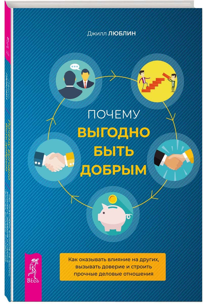 Почему выгодно быть добрым. Как оказывать влияние на других, вызывать доверие и строи | Люблин Джилл #1