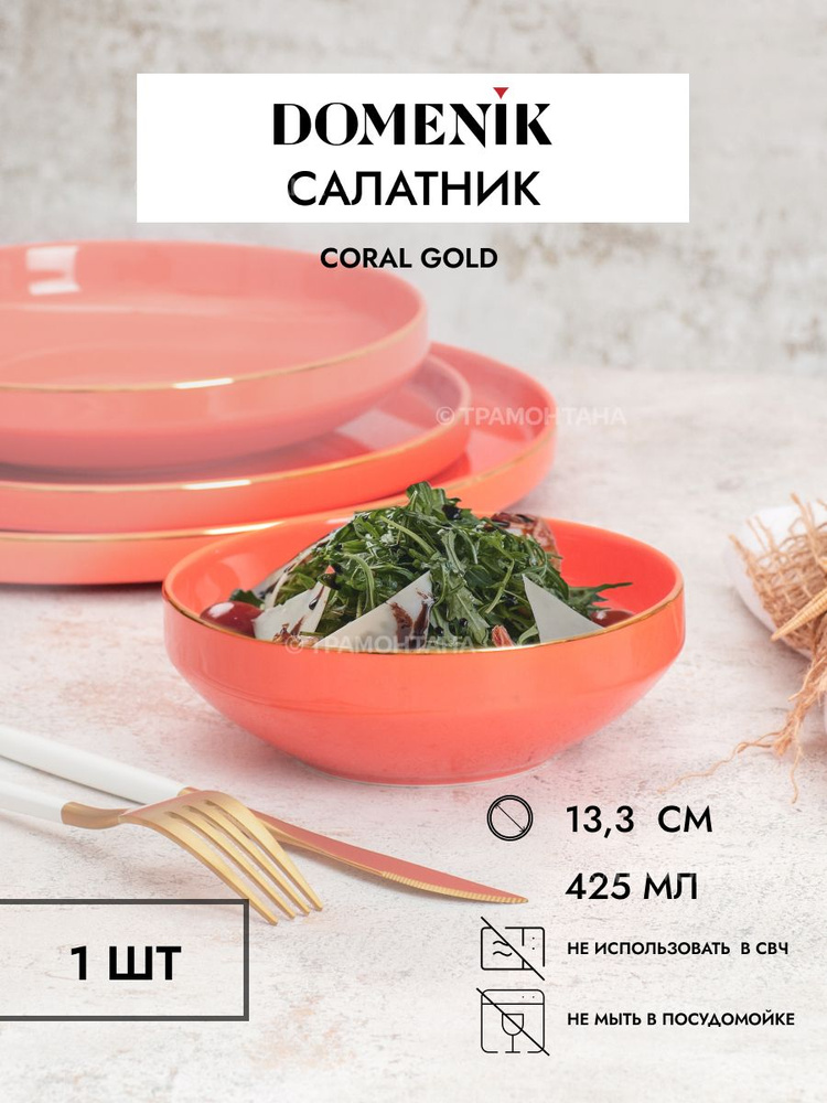 Салатник DOMENIK CORAL GOLD 13см #1