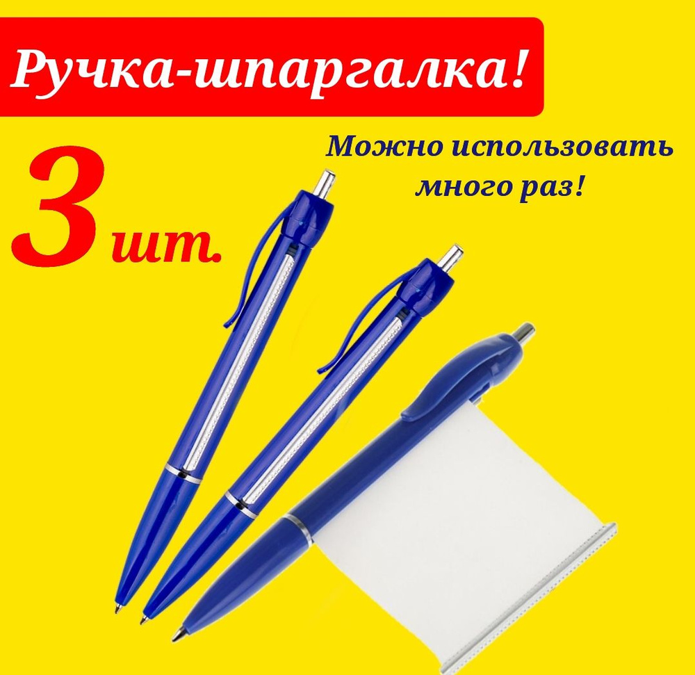 Ручка - шпаргалка (КОМПЛЕКТ ИЗ 3х ШТУК) - купить с доставкой по выгодным  ценам в интернет-магазине OZON (857922679)