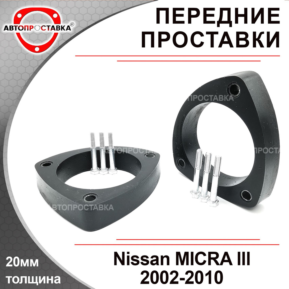 Проставки передних стоек 20мм для Nissan MICRA (K12) 2002-2010, полиуретан, в комплекте 2шт / проставки #1