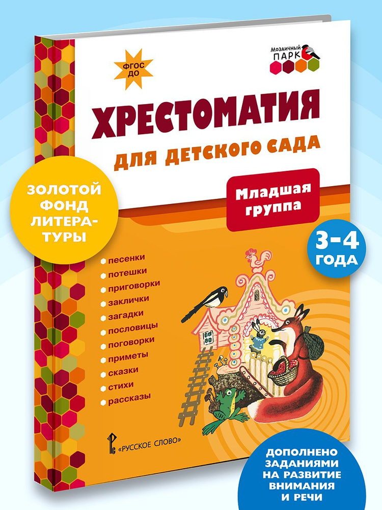 Хрестоматия для детского сада. Хрестоматия для детей. #1