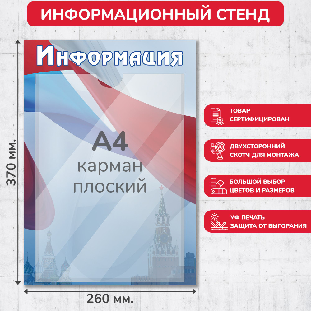 Стенд информационный с символикой РФ, 260х370 мм., 1 карман А4 (доска информационная, уголок покупателя) #1