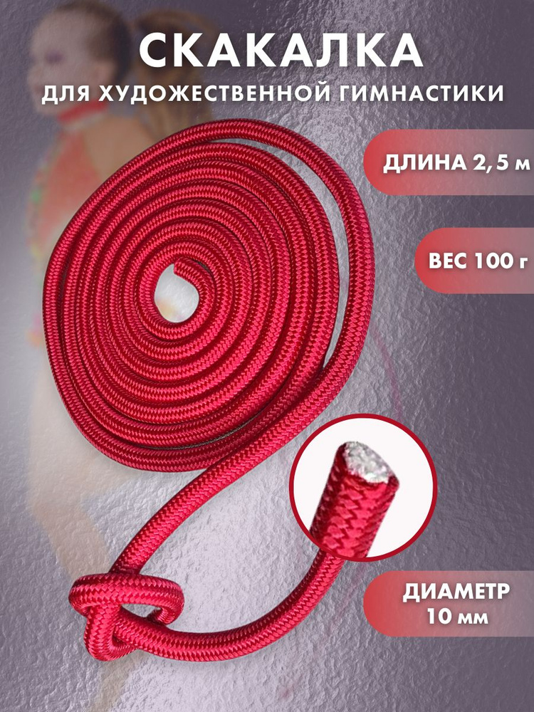 Скакалка для художественной гимнастики, длина 2,5 м #1