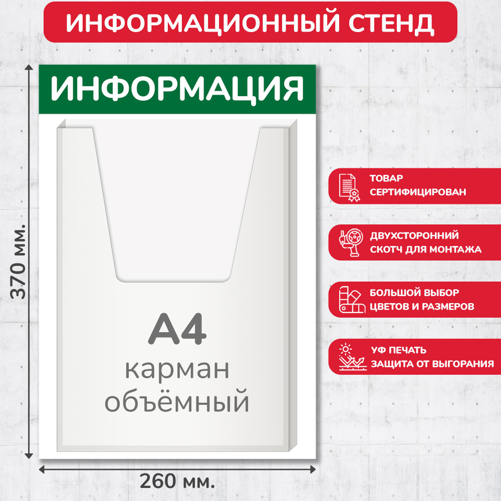 Стенд информационный зелёный, 260х370 мм., 1 объёмный карман А4 (доска информационная, уголок покупателя) #1