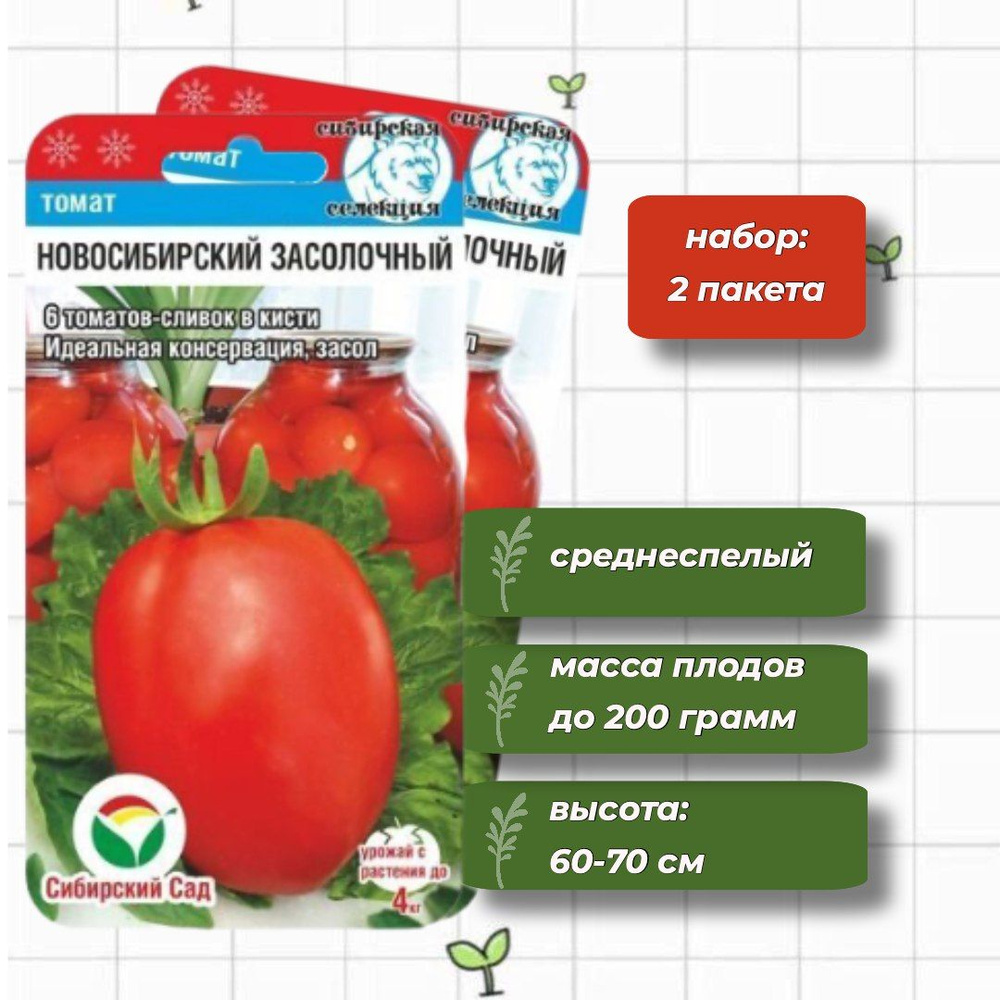 Томат Новосибирский засолочный Сибирский Сад 20 шт. - 2 упаковки  #1