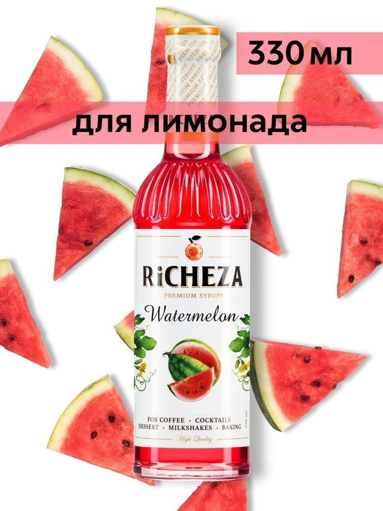 Сироп Richeza Арбуз (для кофе, коктейлей, десертов, лимонада и мороженого), 330 мл/0,33л  #1