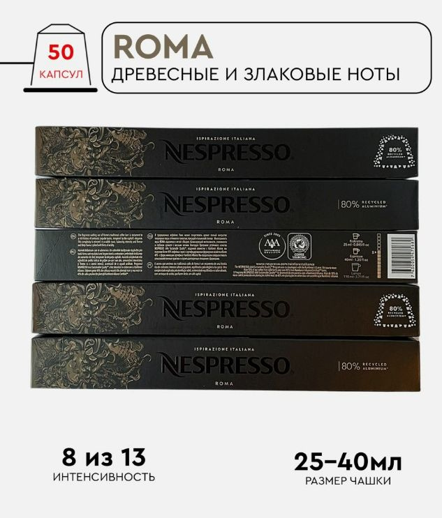 Набор кофе в капсулах для Nespresso Roma 50 капсул #1