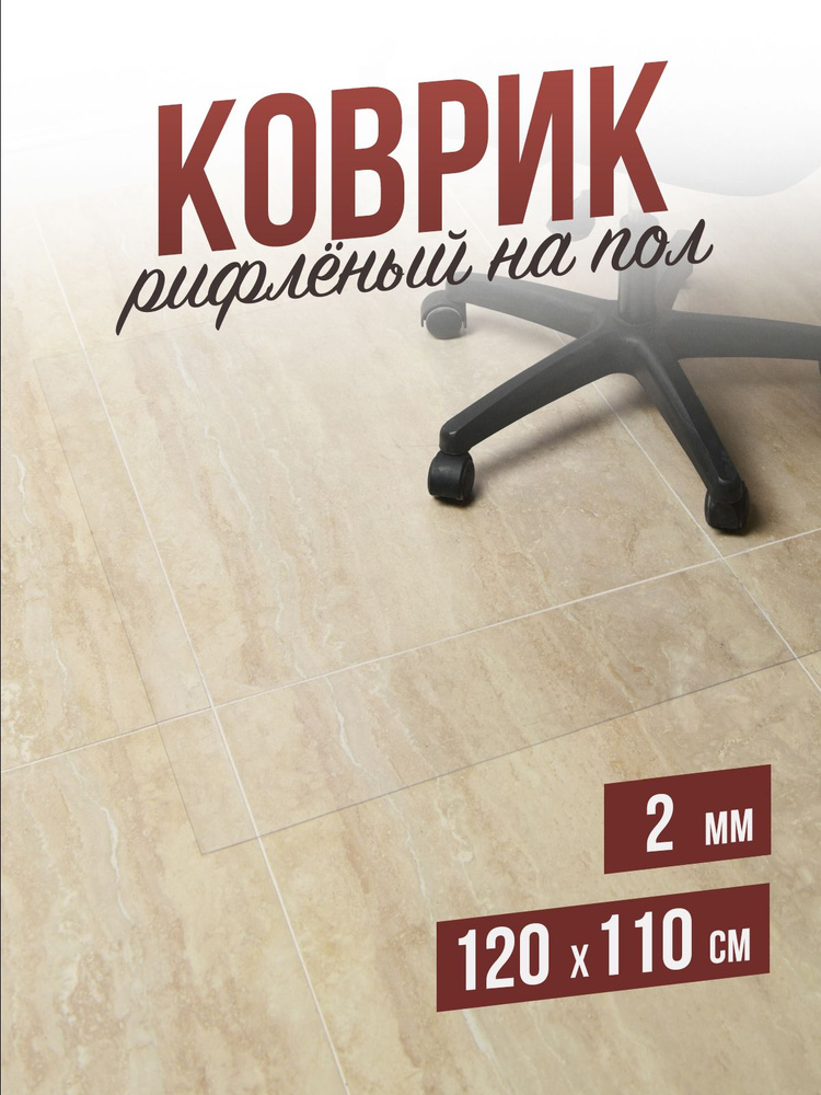 Защитный коврик напольный под кресло 110x120см рифленая ПВХ толщина 2мм  #1