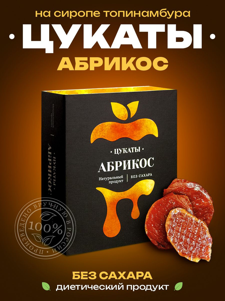 Цукаты без сахара. Абрикос на сиропе из топинамбура. Натуральный ...