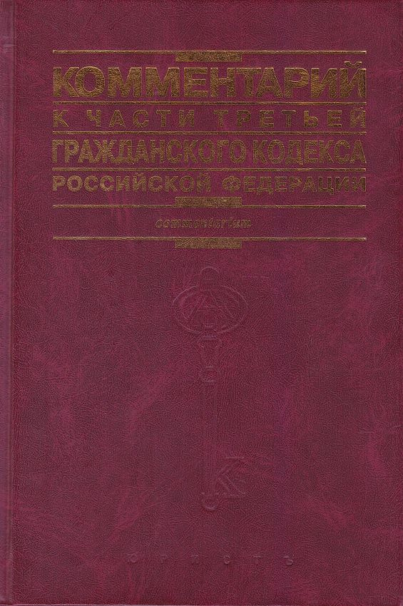 Комментарий к части третьей Гражданского кодекса Российской Федерации | Авилов Гайнан Евгеньевич, Богуславский #1